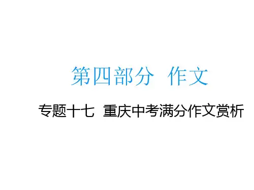中考语文总复习专题课件：专题十七重庆中考满分作文赏析
