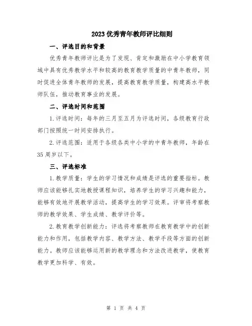 2023优秀青年教师评比细则