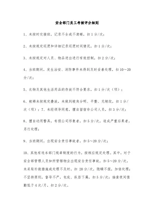 安全部门员工考核评分细则