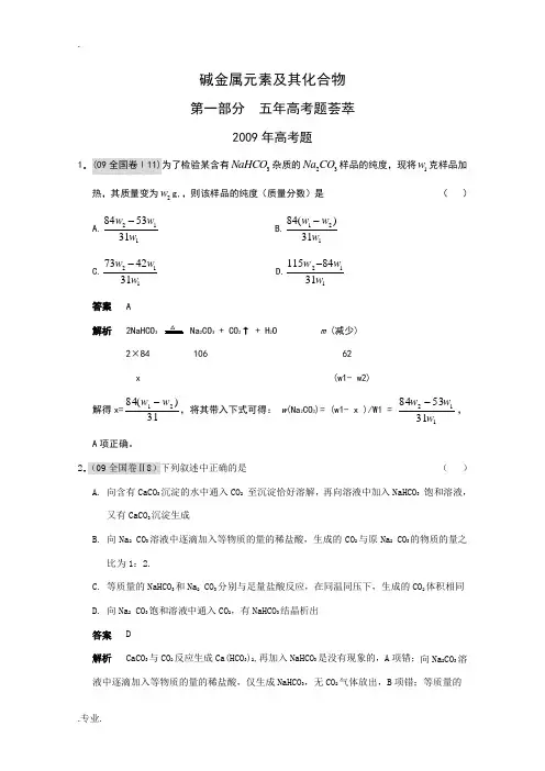 化学：五年高考三年联考精品题库——《碱金属元素及其化合物》
