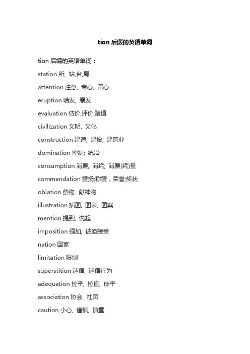 tion后缀的英语单词