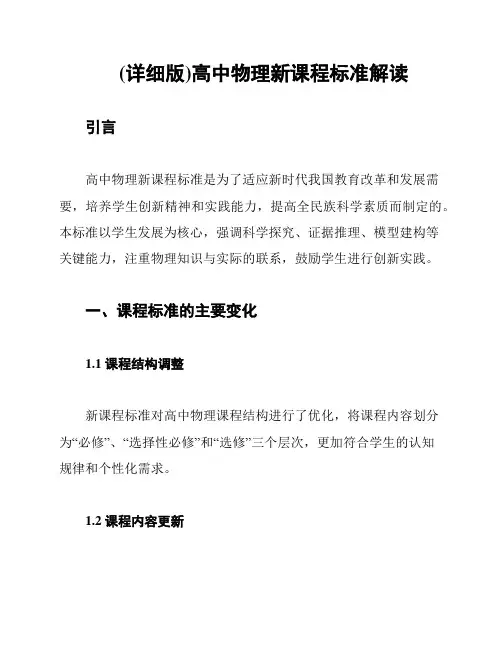 (详细版)高中物理新课程标准解读