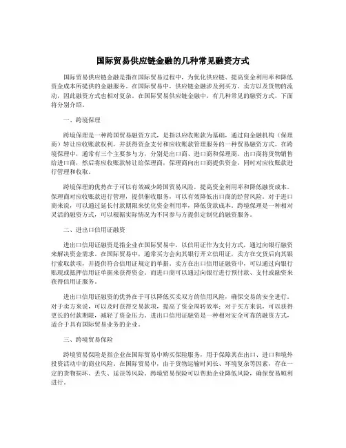 国际贸易供应链金融的几种常见融资方式