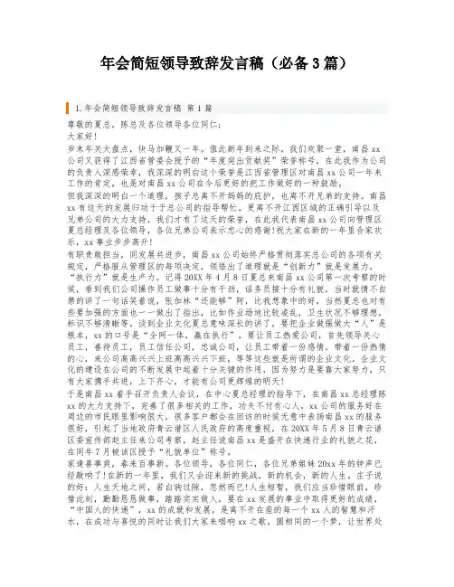 年会简短领导致辞发言稿(必备3篇)