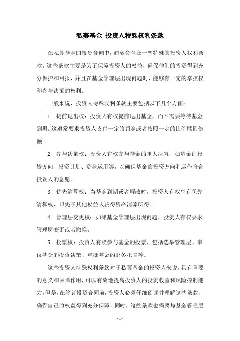 私募基金 投资人特殊权利条款