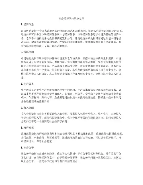 社会经济学知识点总结