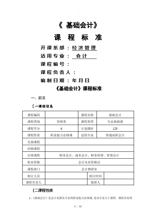 基础会计课程标准[详]