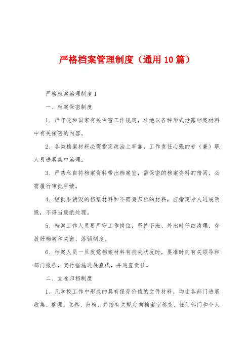 严格档案管理制度(通用10篇)