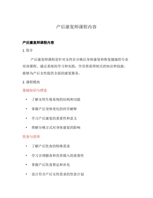 产后康复师课程内容