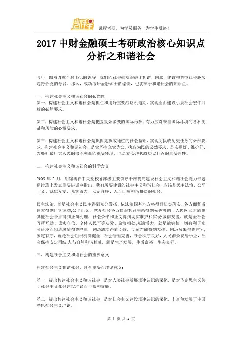 2017中财金融硕士考研政治核心知识点分析之和谐社会