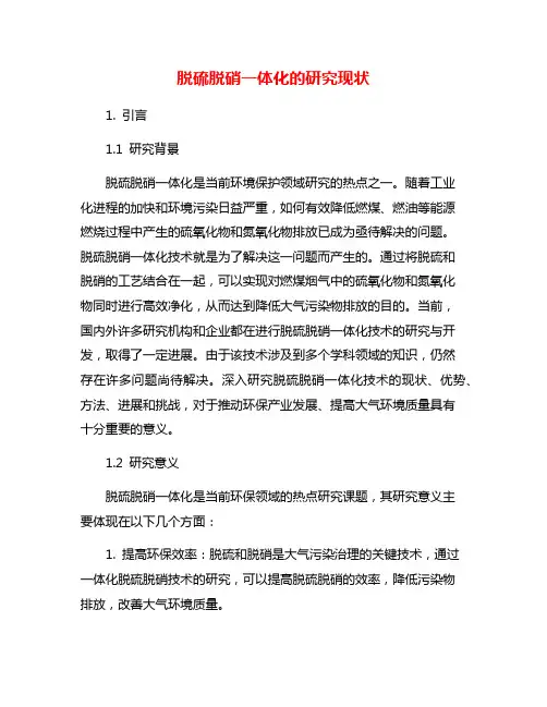脱硫脱硝一体化的研究现状