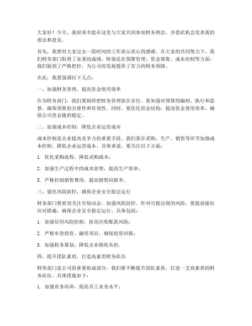 财务例会总监发言稿范文
