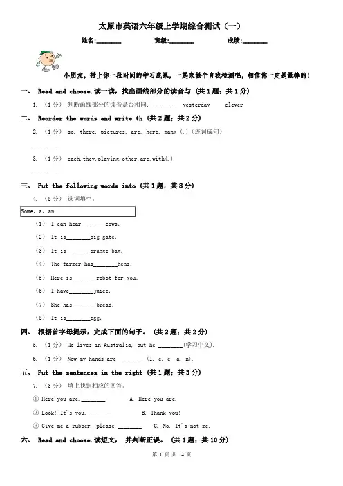 太原市英语六年级上学期综合测试(一)