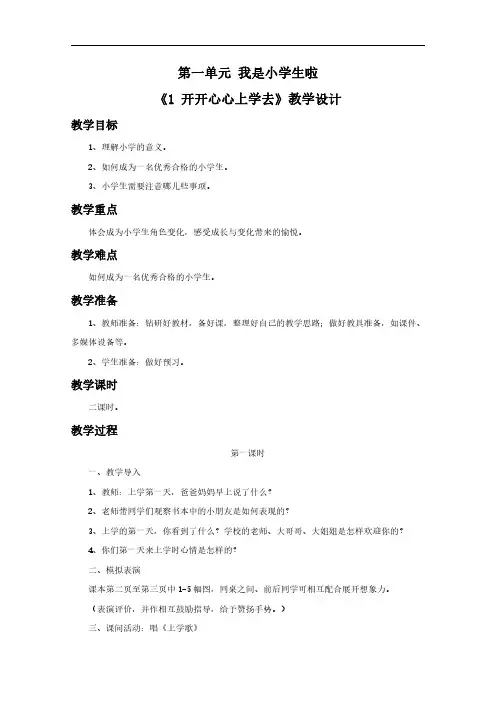 一年级道德与法治上册教案：第1单元 我是小学生啦