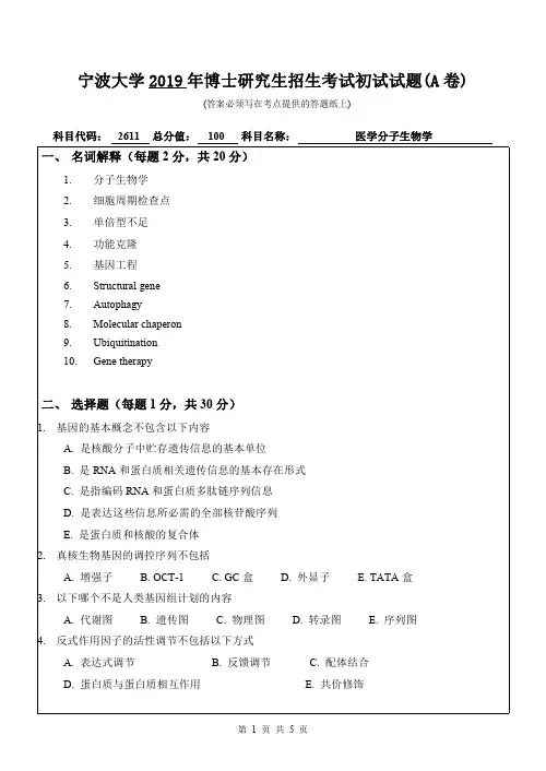 2019年宁波大学考博试题2611医学分子生物学(A卷)