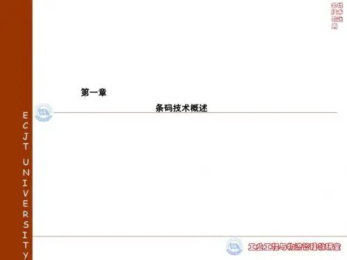 第一章：条码技术概述