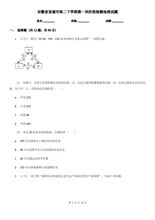 安徽省宣城市高二下学期第一次阶段检测地理试题