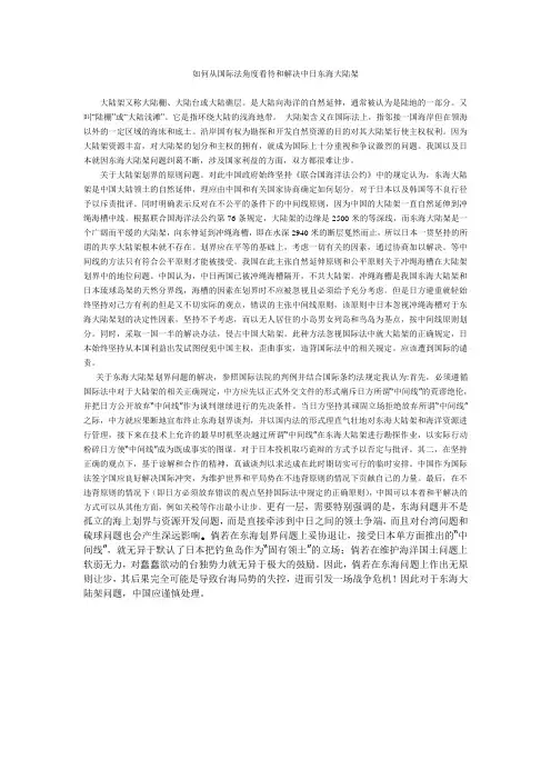 如何从国际法角度看待和解决中日东海大陆架