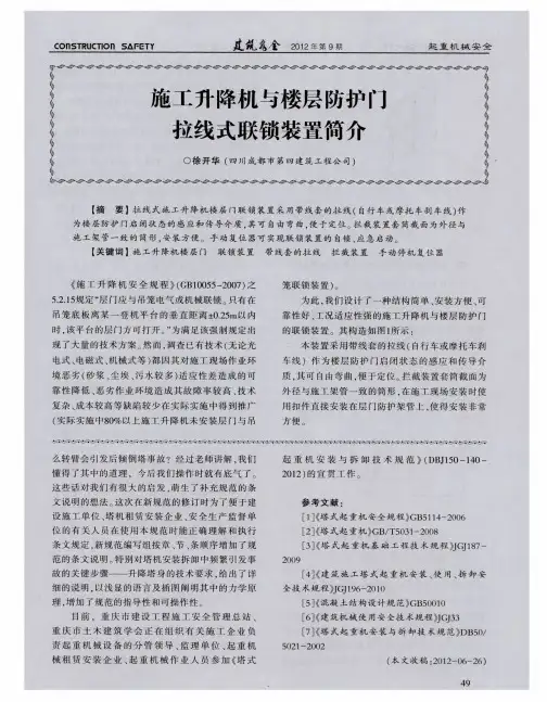 施工升降机与楼层防护门拉线式联锁装置简介