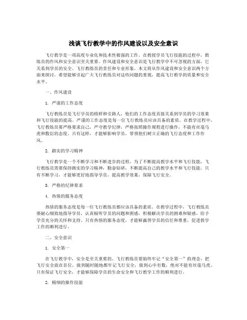 浅谈飞行教学中的作风建设以及安全意识