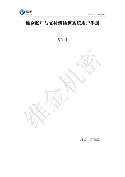 维金 账户与支付清结算系统用户手册说明书