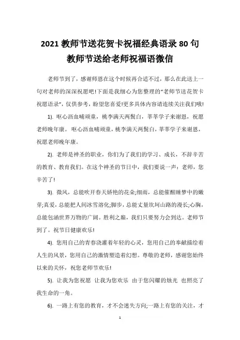 2021教师节送花贺卡祝福经典语录80句 教师节送给老师祝福语微信