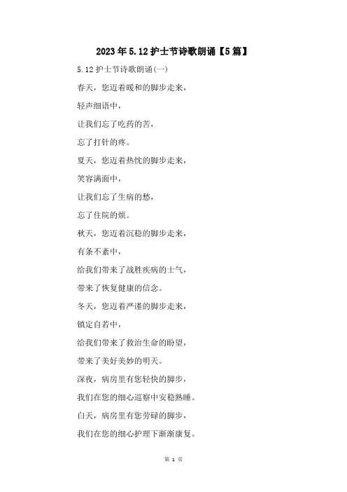 2023年5.12护士节诗歌朗诵【5篇】