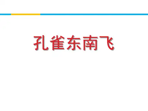 统编版高中语文必修二《孔雀东南飞》PPT电子课件说课复习教学