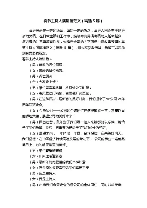 春节主持人演讲稿范文（精选5篇）