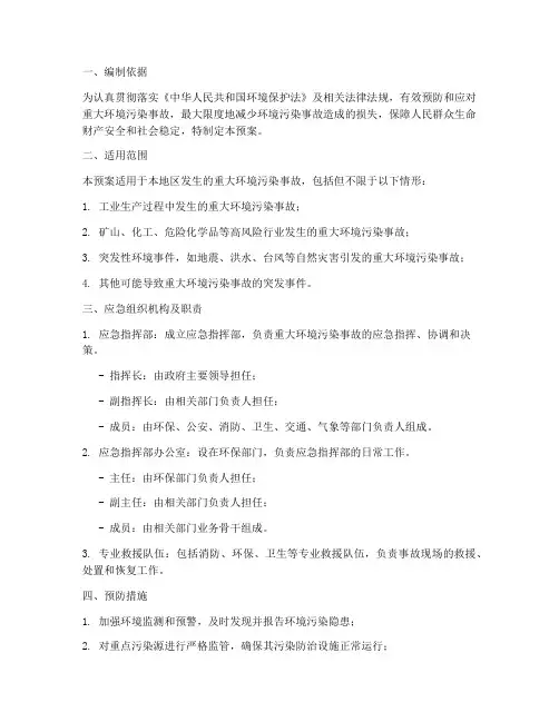 重大环境污染事故应急预案