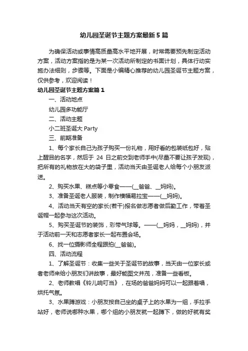 幼儿园圣诞节主题方案最新5篇