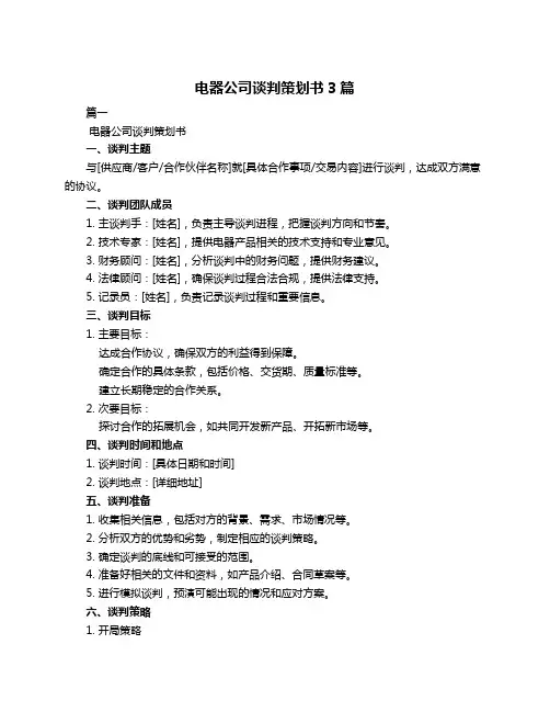 电器公司谈判策划书3篇