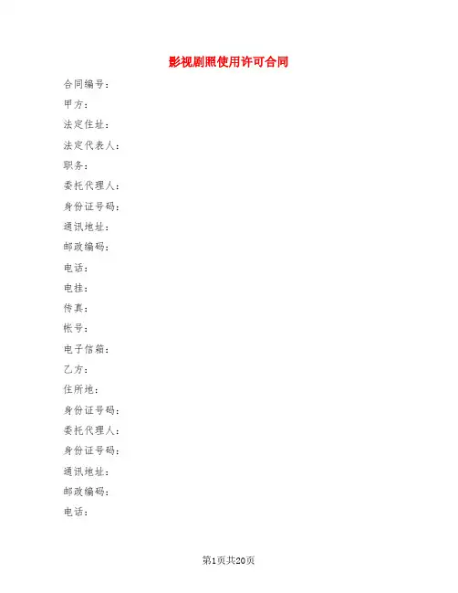 影视剧照使用许可合同(4篇)