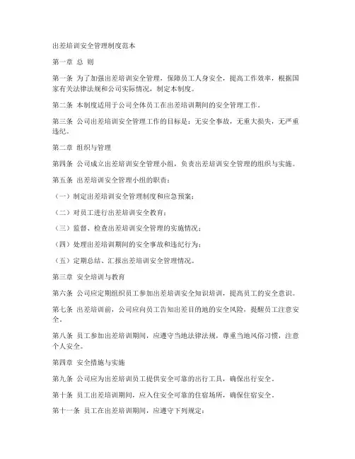 出差培训安全管理制度范本