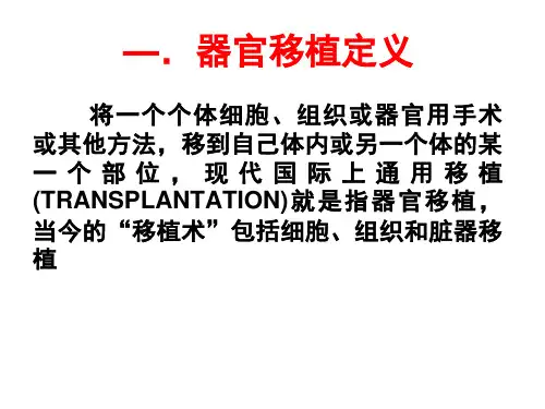 器官移植概述课件