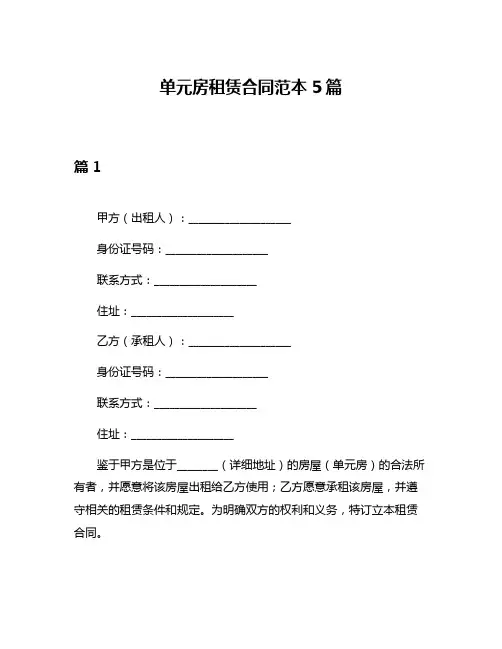 单元房租赁合同范本5篇
