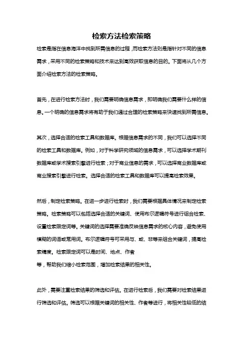 检索方法检索策略