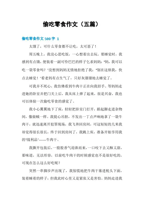 偷吃零食作文(五篇)