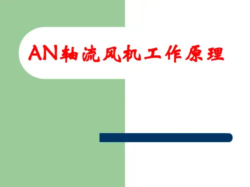 AN轴流风机工作原理介绍