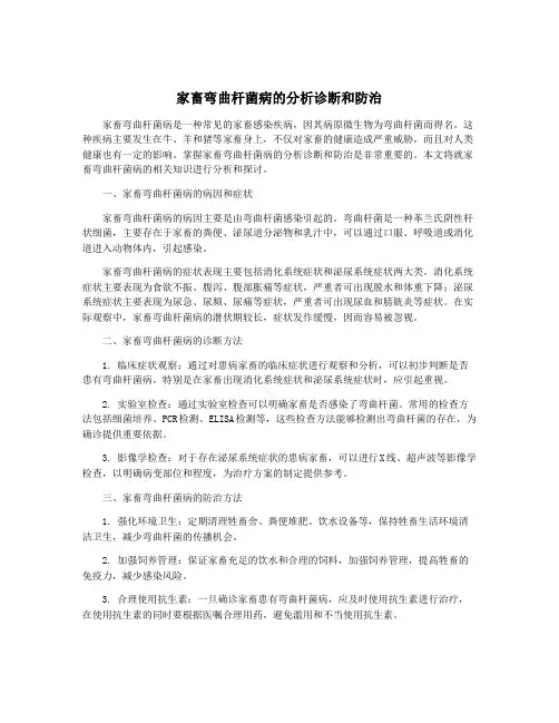 家畜弯曲杆菌病的分析诊断和防治