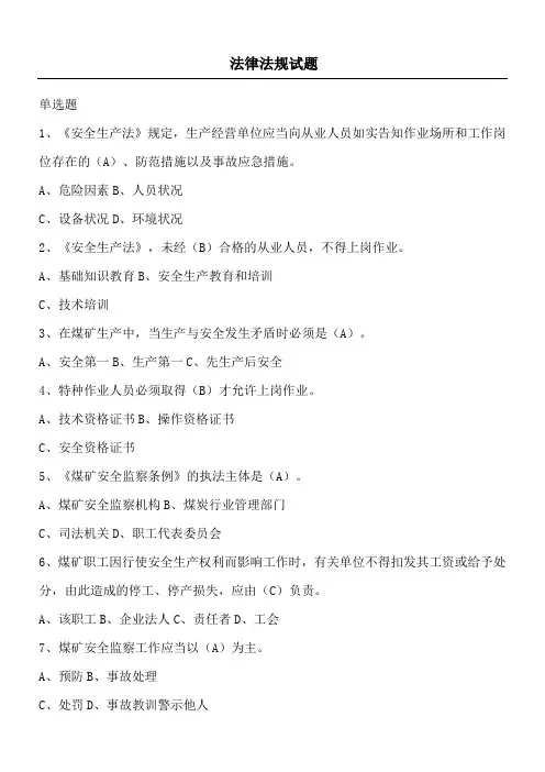 煤炭局题库(法律法规试题及答案)