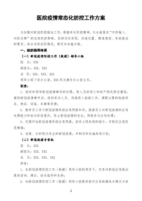 医院疫情常态化防控工作方案
