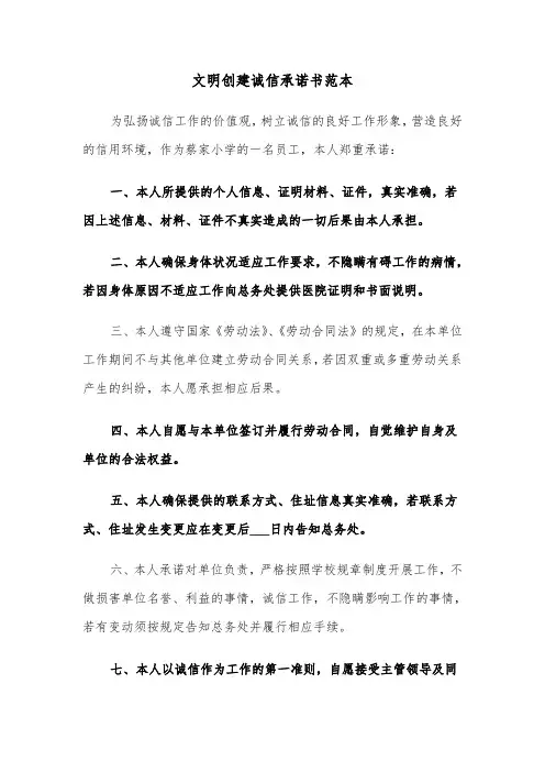 文明创建诚信承诺书范本（2篇）
