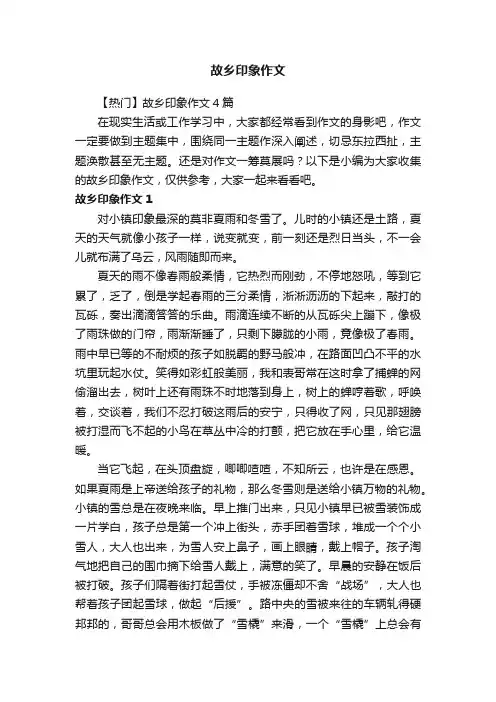 【热门】故乡印象作文4篇