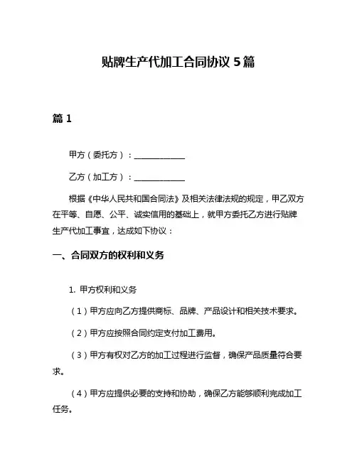 贴牌生产代加工合同协议5篇
