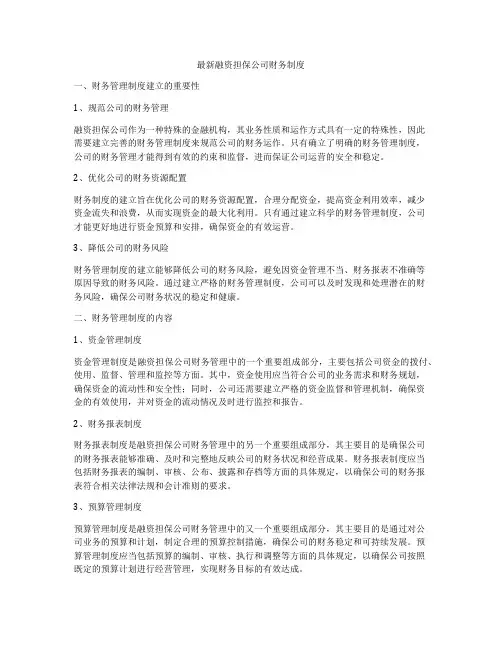 最新融资担保公司财务制度