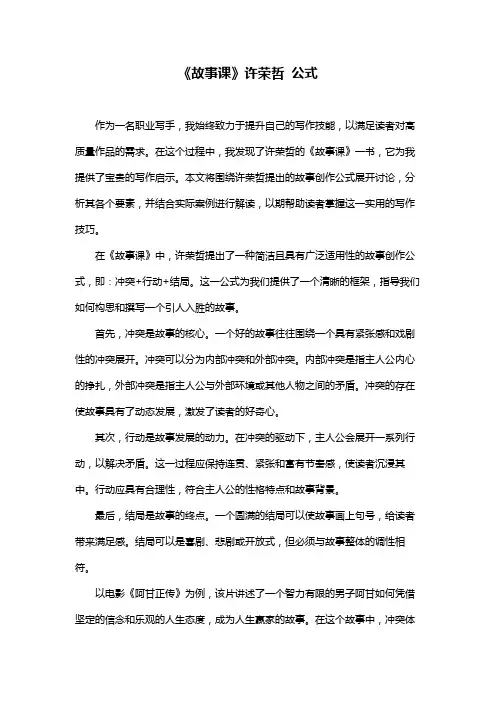 《故事课》许荣哲 公式