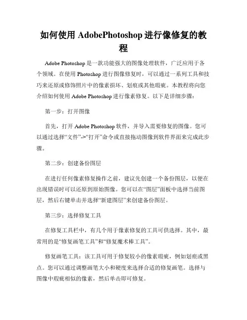 如何使用AdobePhotoshop进行像修复的教程