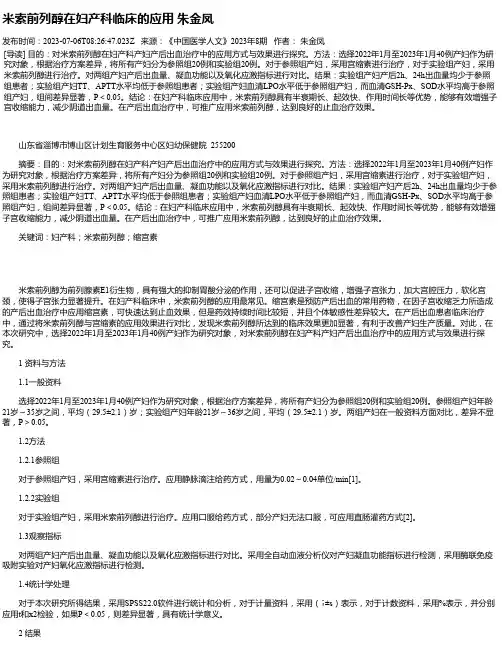 米索前列醇在妇产科临床的应用朱金凤