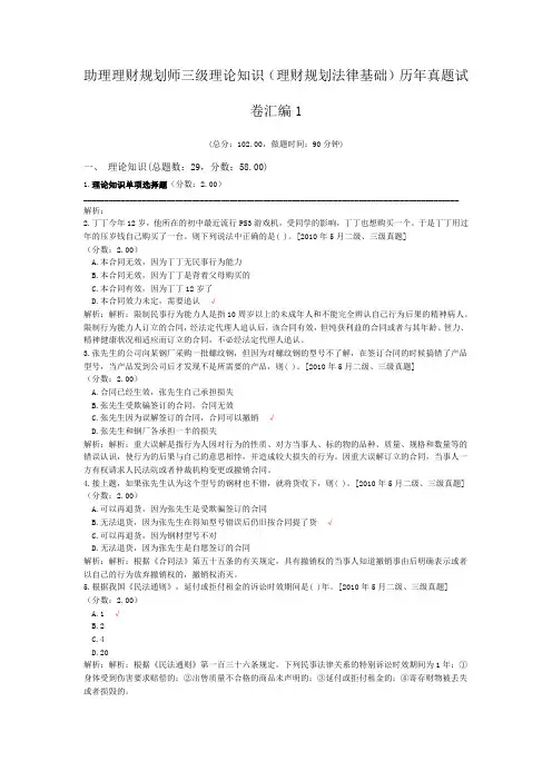 助理理财规划师三级理论知识(理财规划法律基础)历年真题试卷汇编1